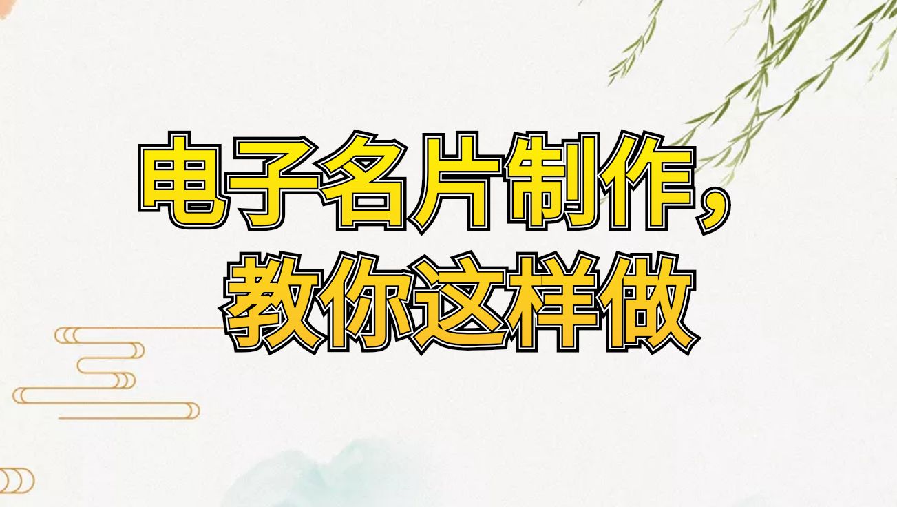 教你在线用小程序名片模板，打造自己的个性智能名片小程序