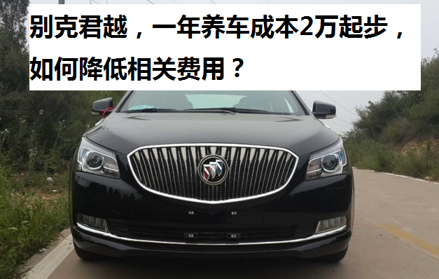 别克君越，每年养车费用都在2万以上，如何降低养车成本？