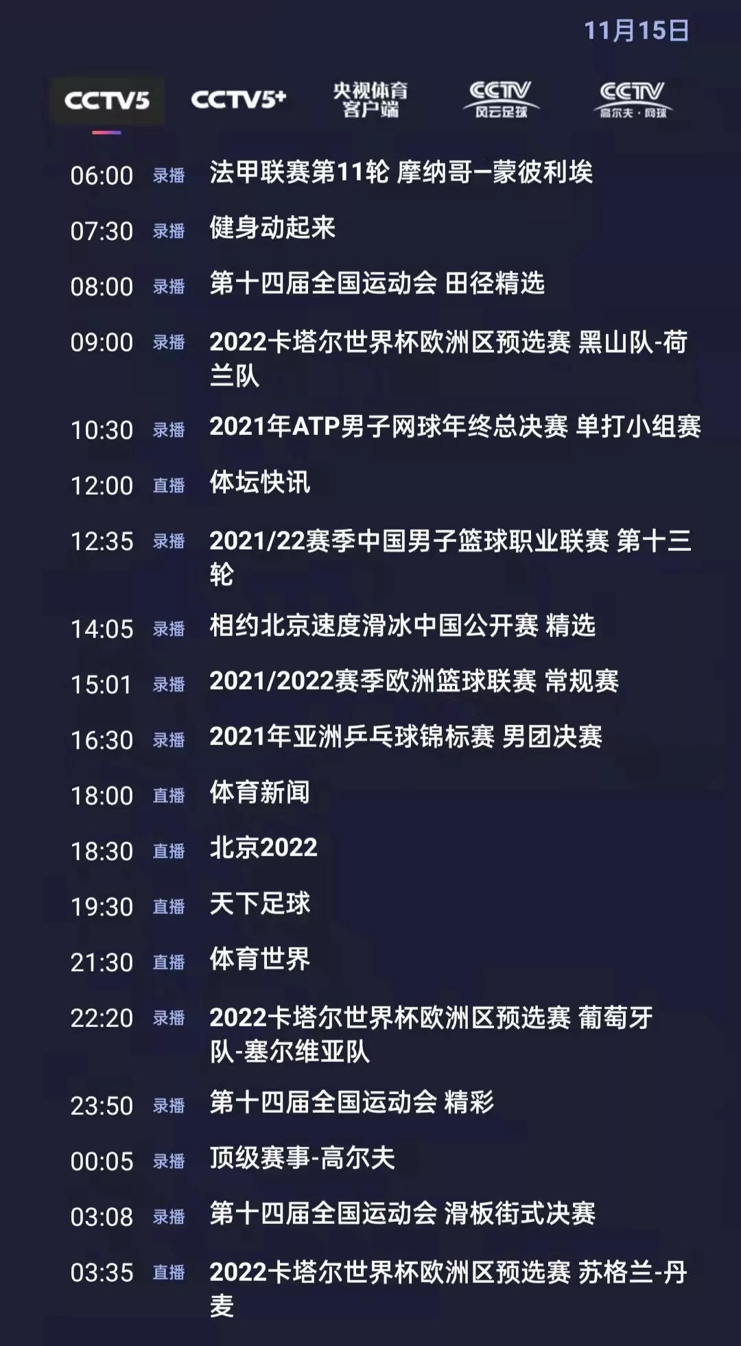 CCTV5今日节目单：19:30天下足球