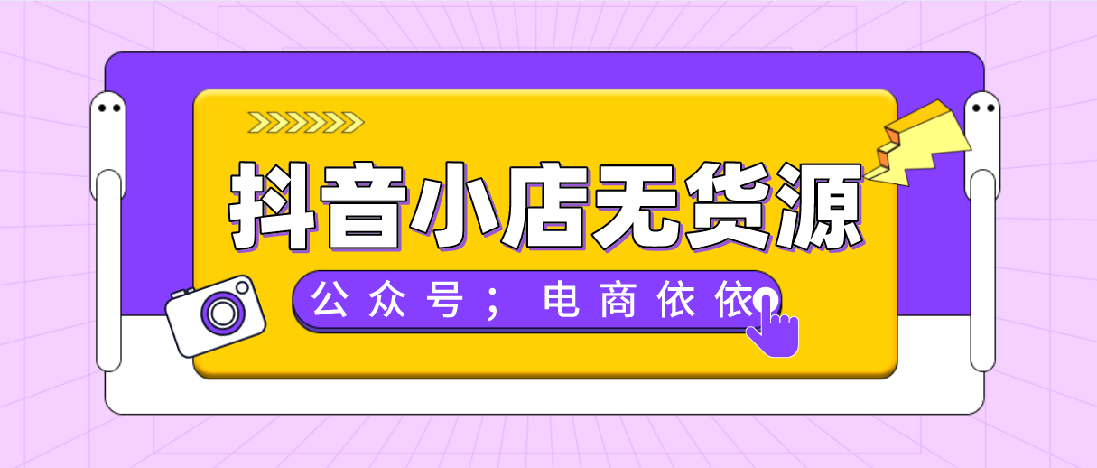 超详细抖音小店无货源，运营步骤分享，这些你都需要知道
