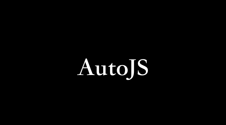 移动端自动化 AutoJS 快速入门指南（上）