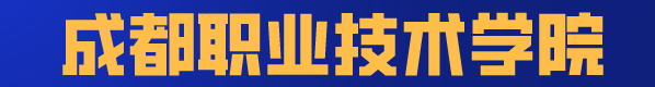 这8所专科实力不输本科,国家认定的四川专科版“双一流大学”