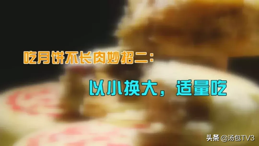 月饼“卡路里”惊人 这样吃不长肉