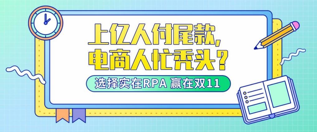 上亿人付尾款，电商人忙秃头？实在RPA告诉你出奇制胜的大招
