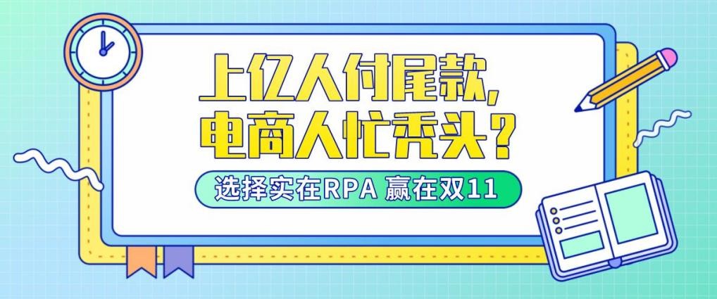 上億人付尾款，電商人忙禿頭？實在RPA告訴你出奇制勝的大招