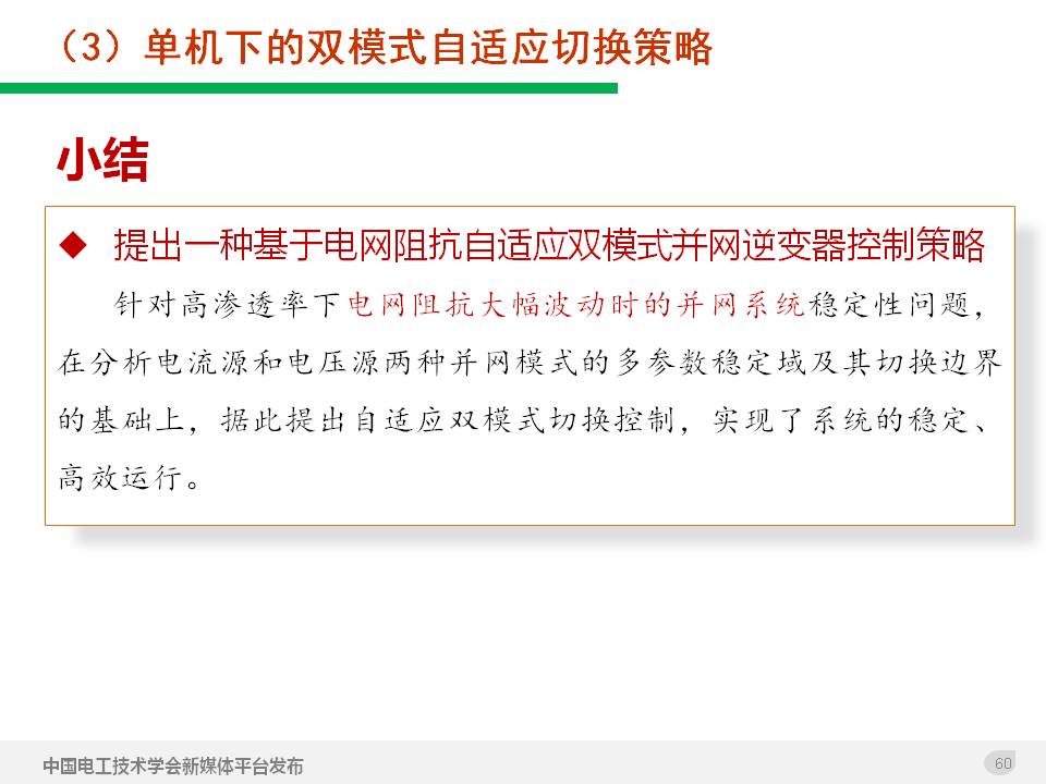 技术报告：高渗透率新能源发电并网逆变器的阻抗自适应双模式控制