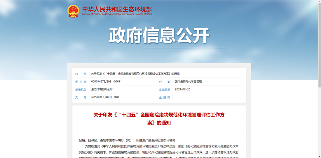 全面解读《“十四五”全国危险废物规范化环境管理评估工作方案》