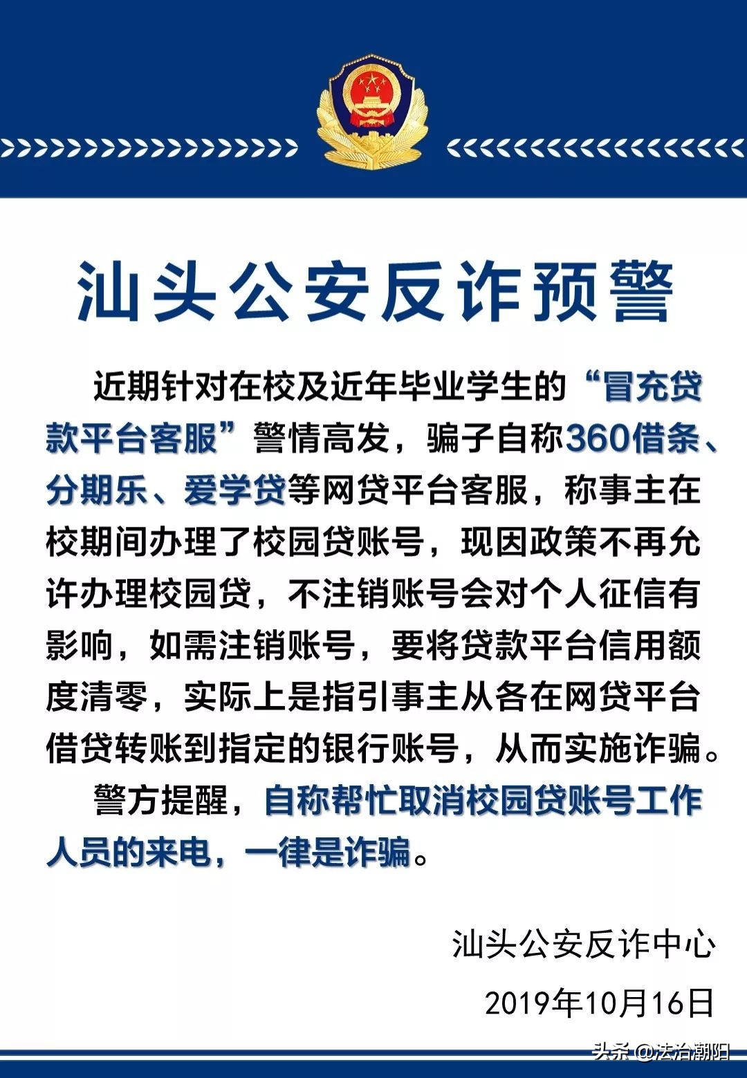 汕头警方发布反诈预警！“冒充贷款平台客服”警情高发