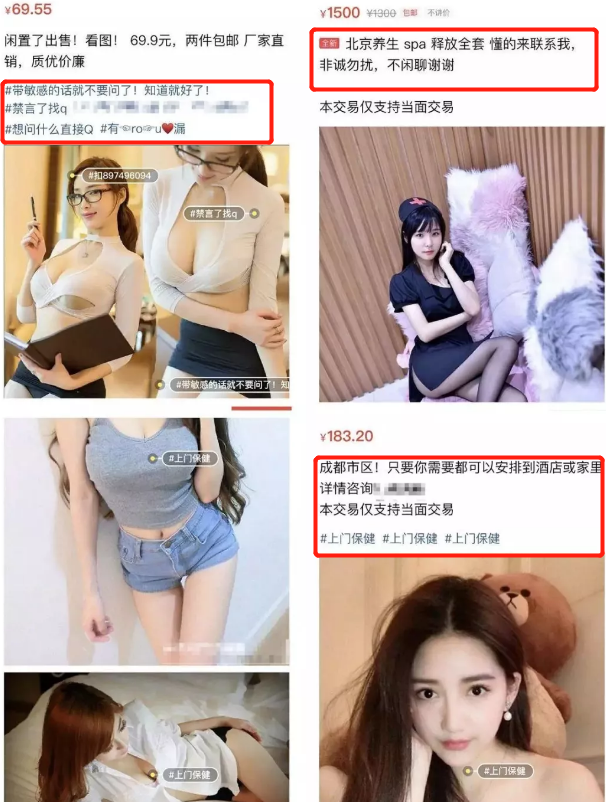 大保健、涉黄直播、原味丝袜…隐藏在闲鱼背后的灰产