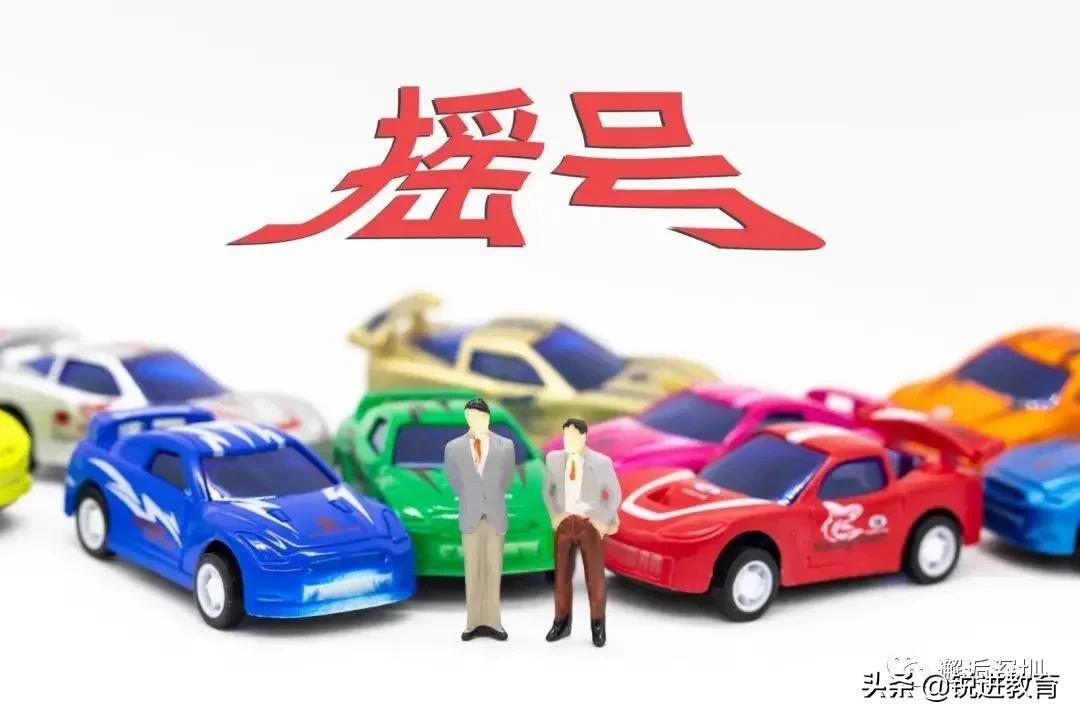 攻略 | 深圳車牌搖號需要滿足哪些條件？