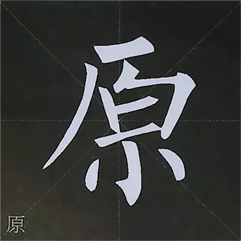 柳公权楷书基本笔画的写法