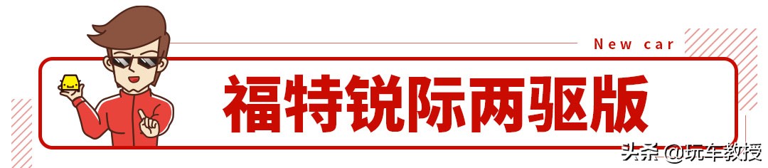 长安福特锐际ESCAPE两驱版上市，售17.98万起
