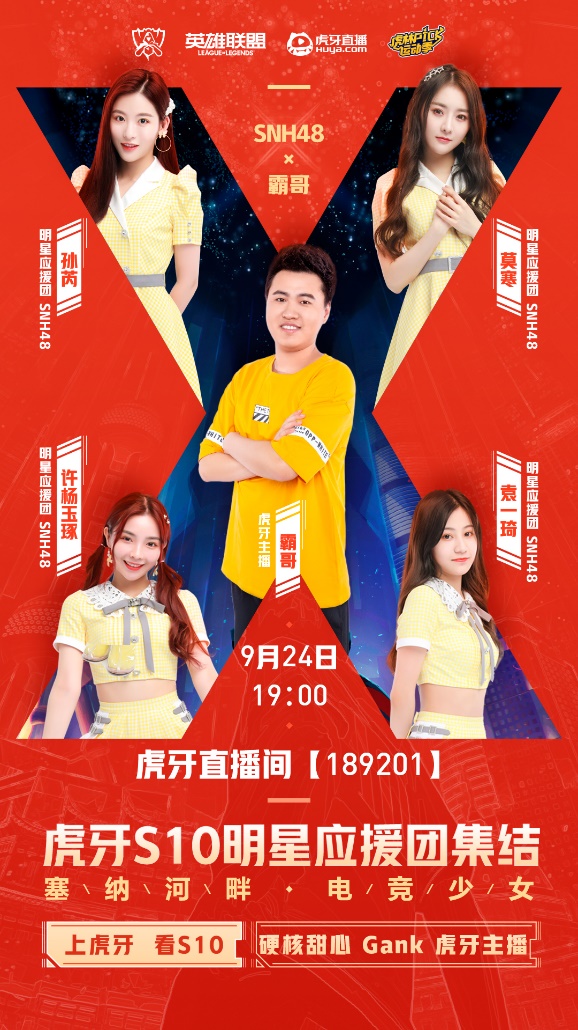 SNH48虎牙报道，开启英雄联盟S10世界赛