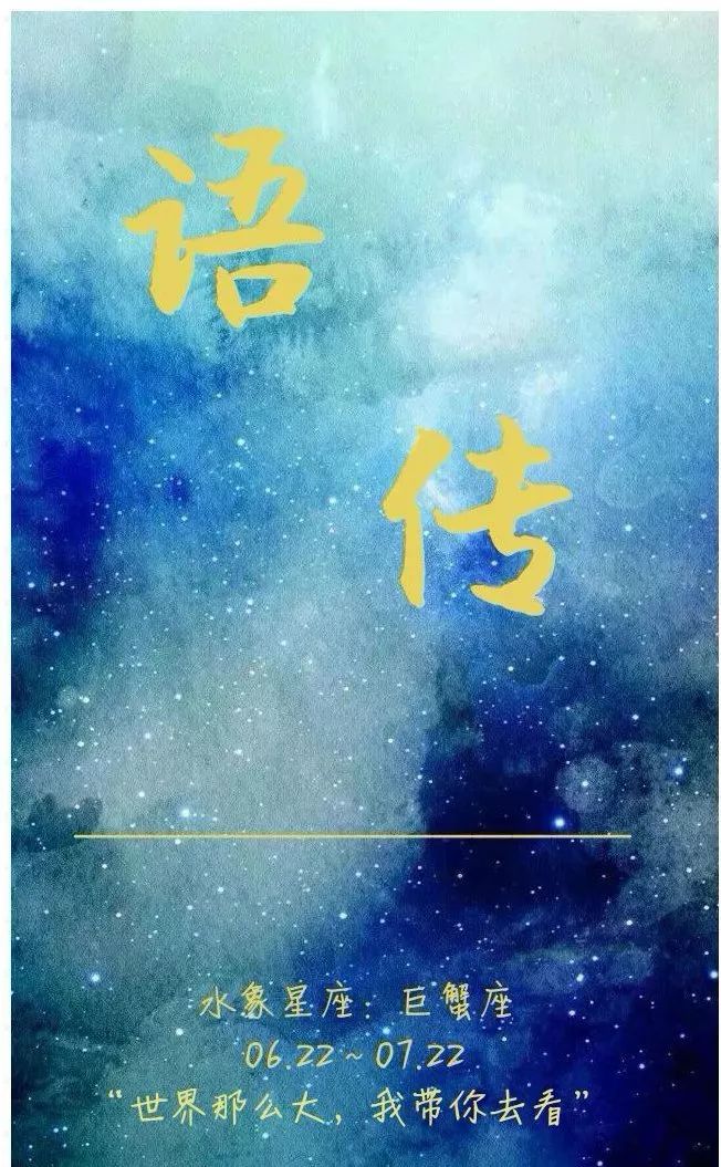 紫微十二星｜当十二星座遇到北交大「语传篇」