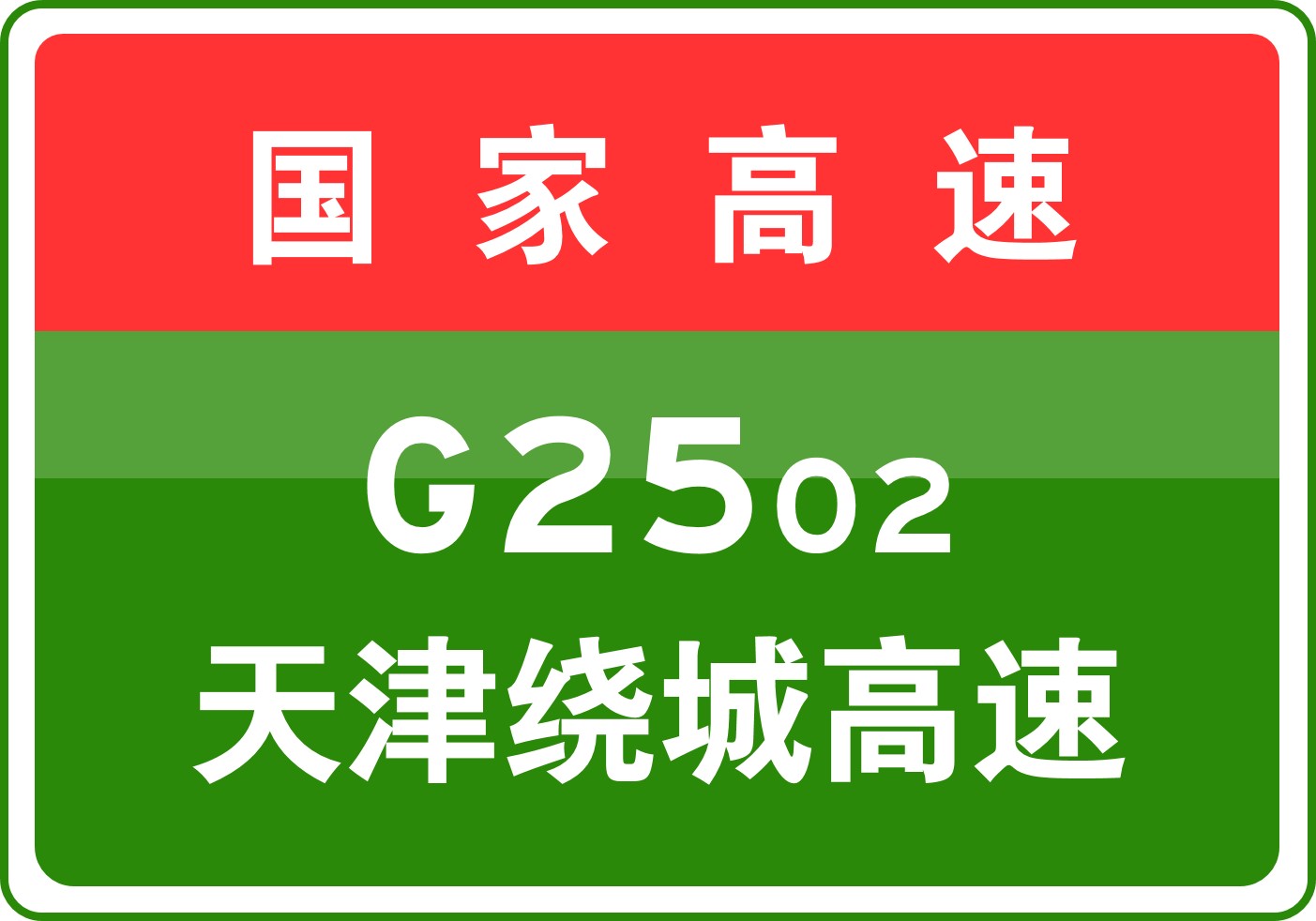 10-22 16:50，因交通管制，G2502天津绕城高速全线收费站入口，S60滨保高速全线收费站入口均限行危险品车辆