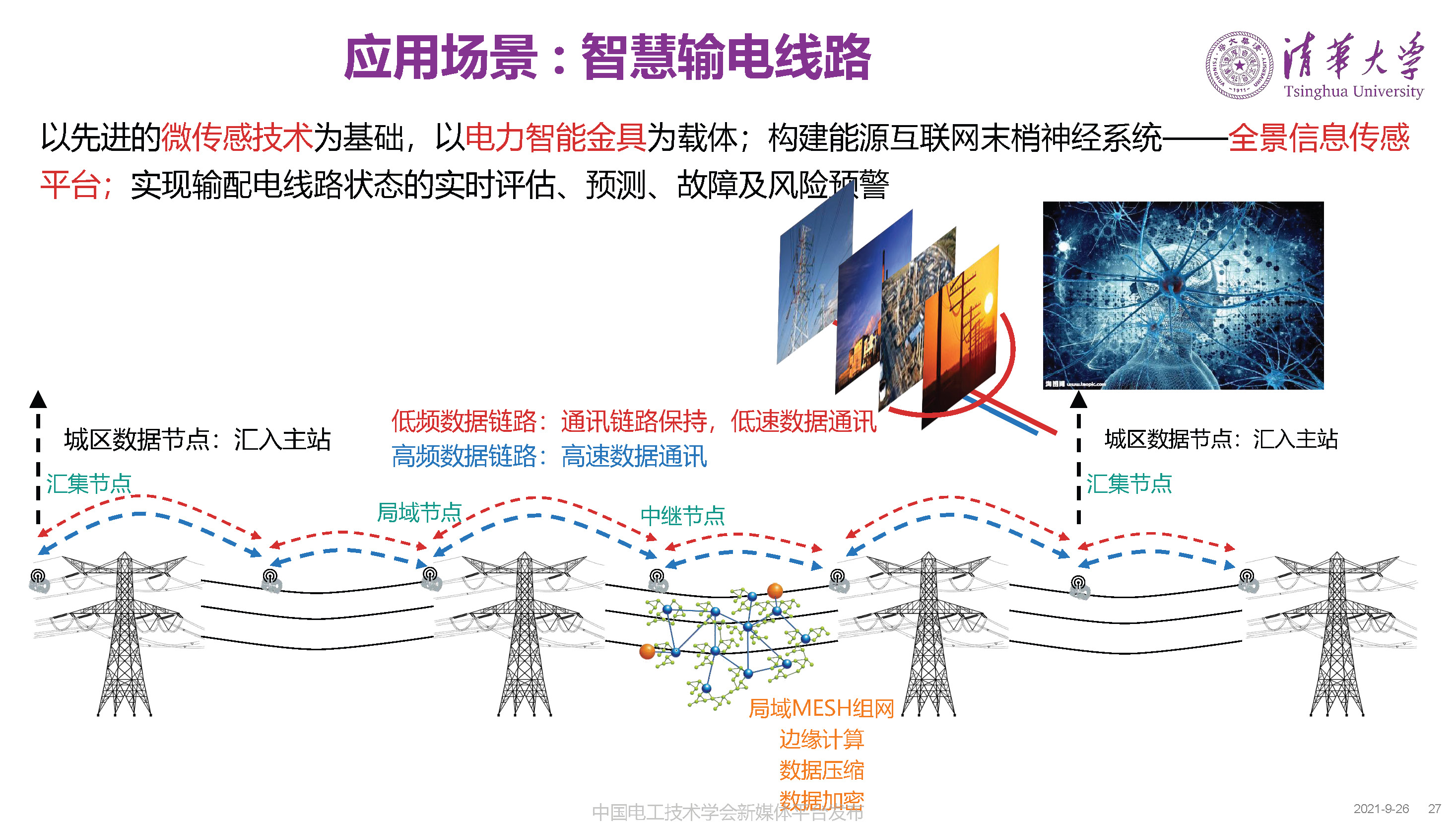 清華大學何金良教授：面向分布式監測的電磁傳感技術