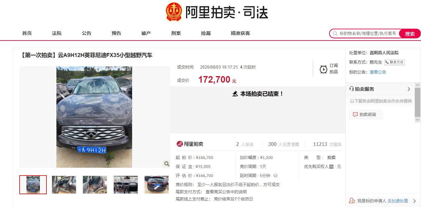 司法拍卖成功！云南昆明一辆云A9H12H英菲尼迪FX35以17万余元成交