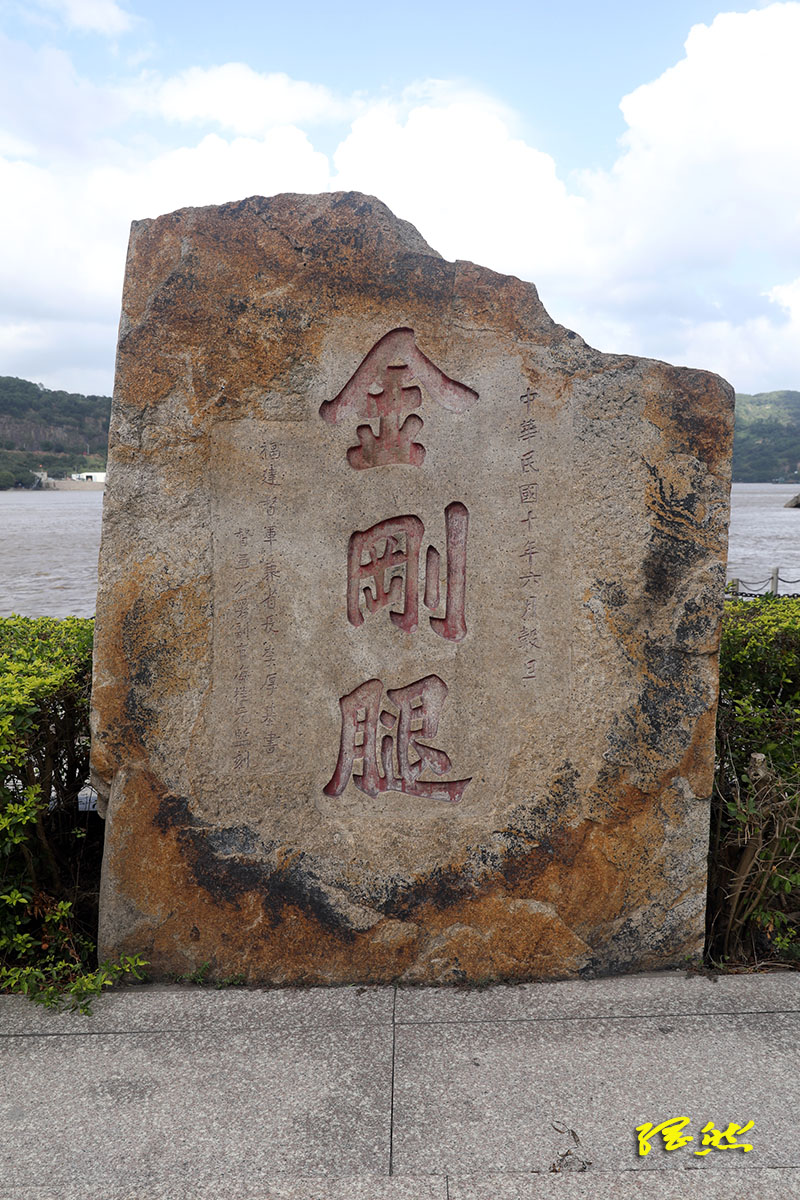 古建寻踪｜闽江江水和海水分界标志，神奇的“金钢腿”
