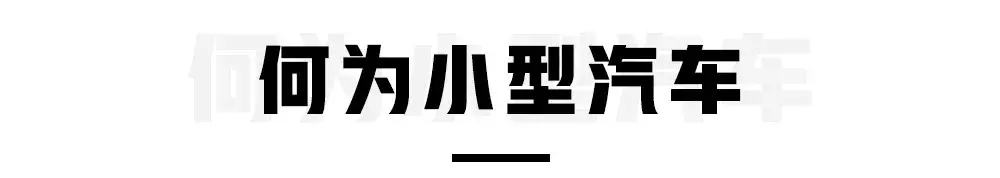 持C1驾照究竟能开哪些车？这回终于讲清楚了