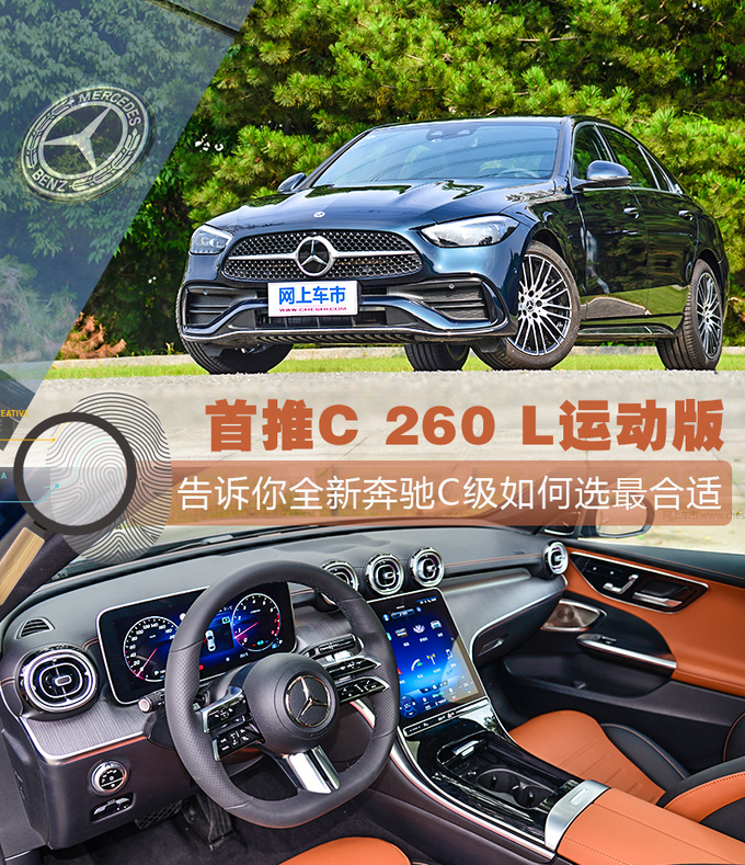 首推C 260 L运动版，告诉你全新奔驰C级如何选最合适
