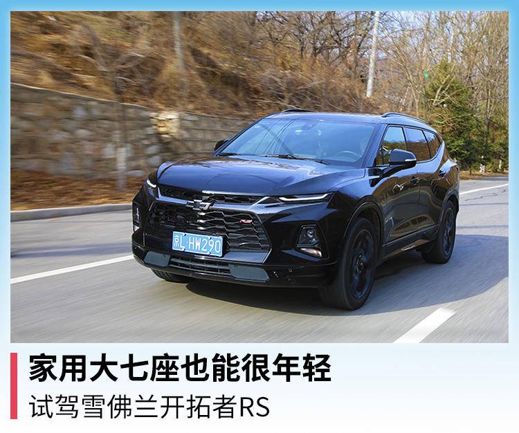 家用大七座也能很年轻，试驾雪佛兰开拓者RS