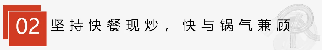 中式快餐直营门店全国第一,大米先生如何实现现炒优势?