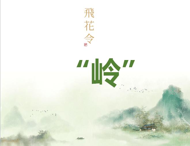 诗词“飞花令”怎么玩？“玩飞”有技巧，“令”你爱诗词！