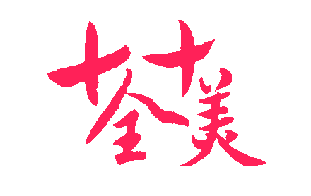 大年初十，十全十美的祝福送給你，願你永遠十全十美