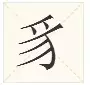 撇字读音及书法笔画详解，让你轻松掌握汉字基础知识