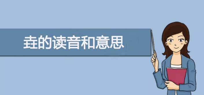 三个土怎么念？垚的读音和意思