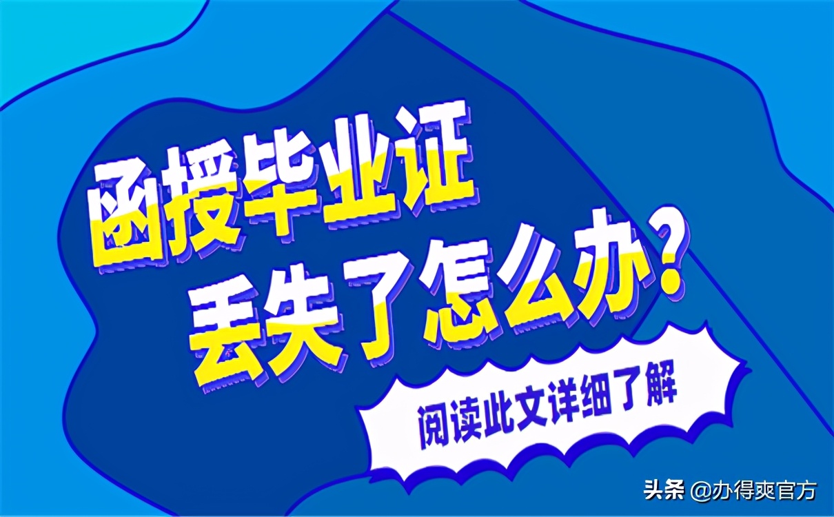 函授毕业证丢了怎么补？原件补不了，只能按照这个方法做