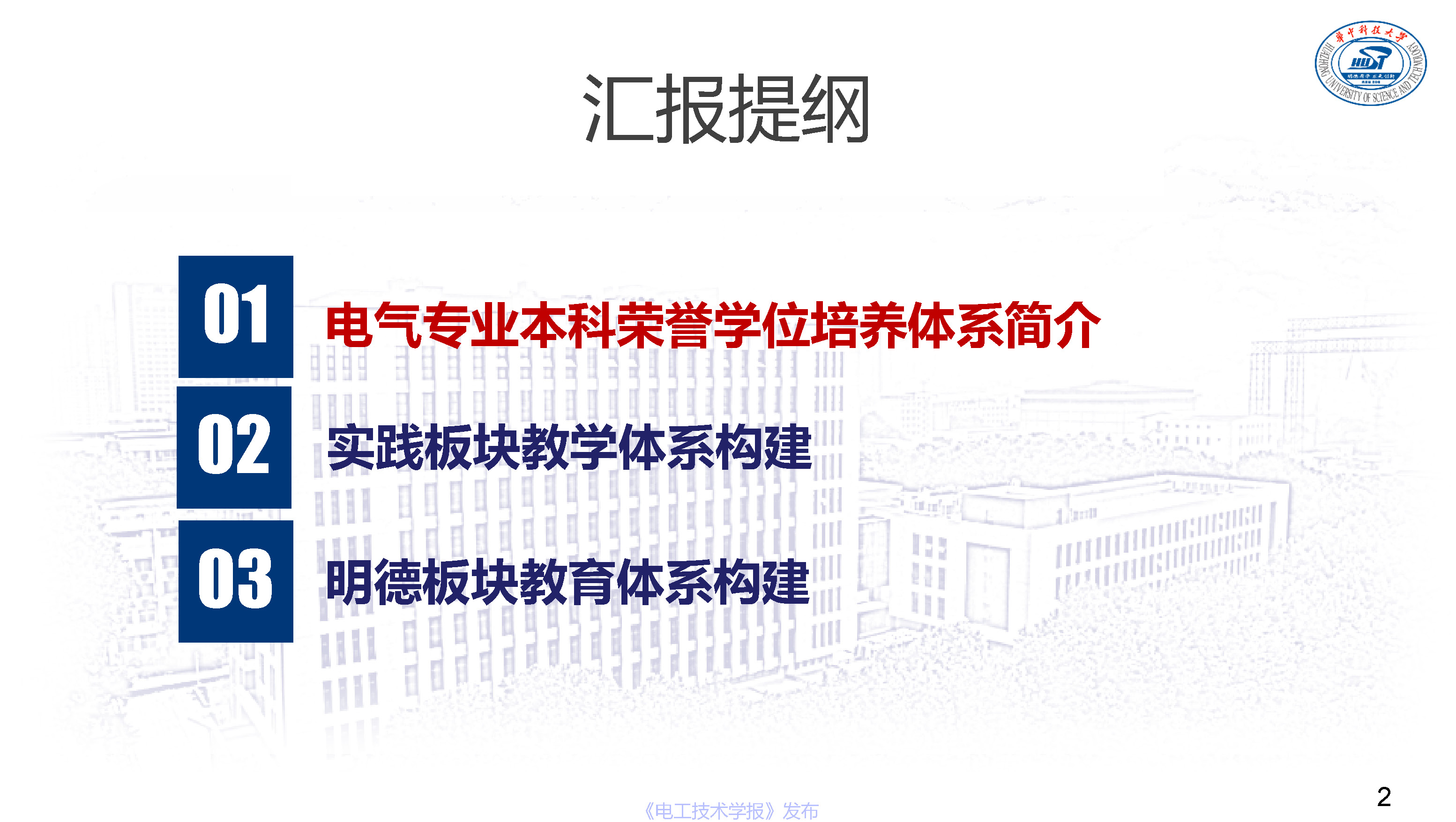 華中科技大學(xué)電氣學(xué)院文勁宇院長:電氣本科榮譽學(xué)位培養(yǎng)體系實踐