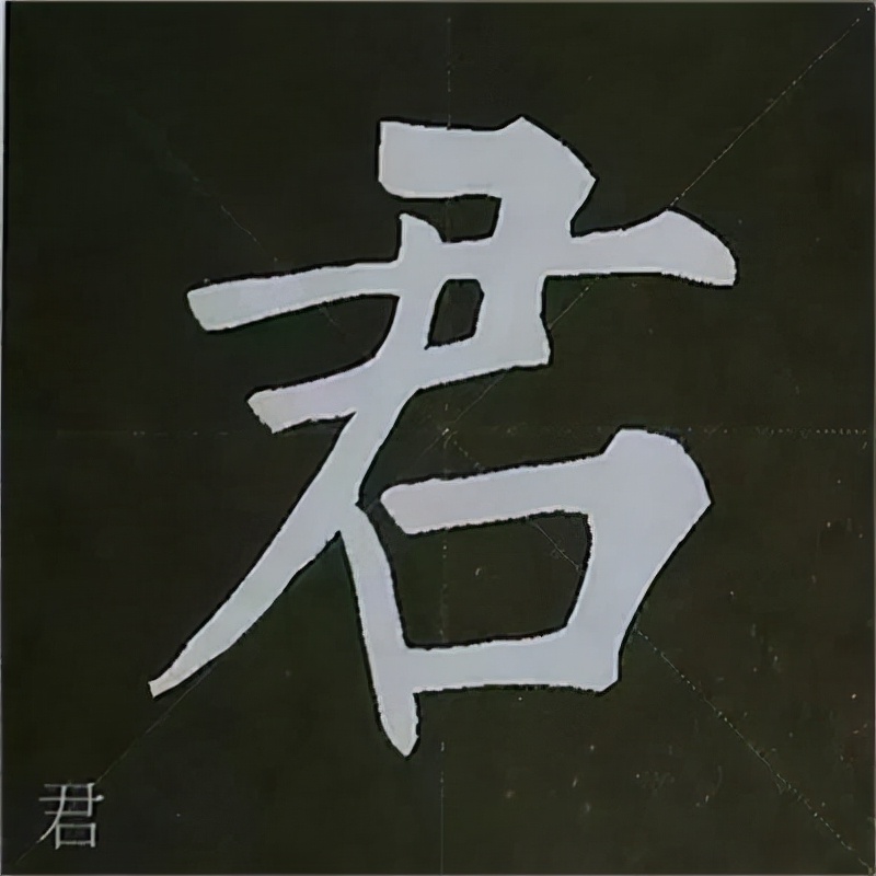 柳公权楷书基本笔画的写法