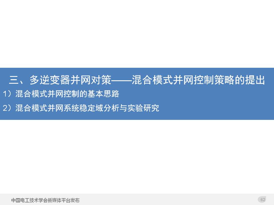 技術報告：高滲透率新能源發電并網逆變器的阻抗自適應雙模式控制