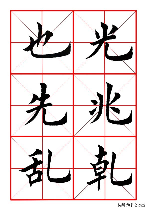 田英章毛笔楷书《基本笔画·竖弯钩》