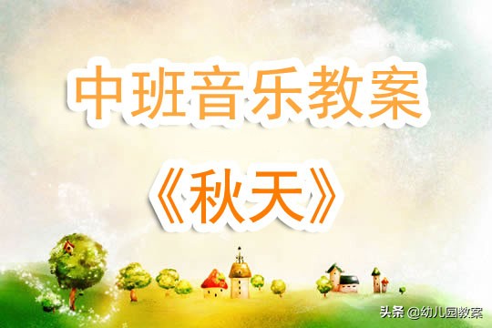 幼儿园中班音乐教案《秋天》含反思