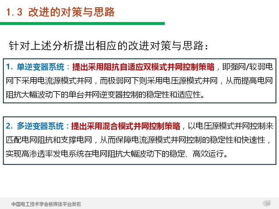 技術報告：高滲透率新能源發電并網逆變器的阻抗自適應雙模式控制