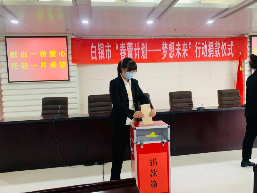 白银市妇联开展“春蕾计划——梦想未来”行动捐款活动