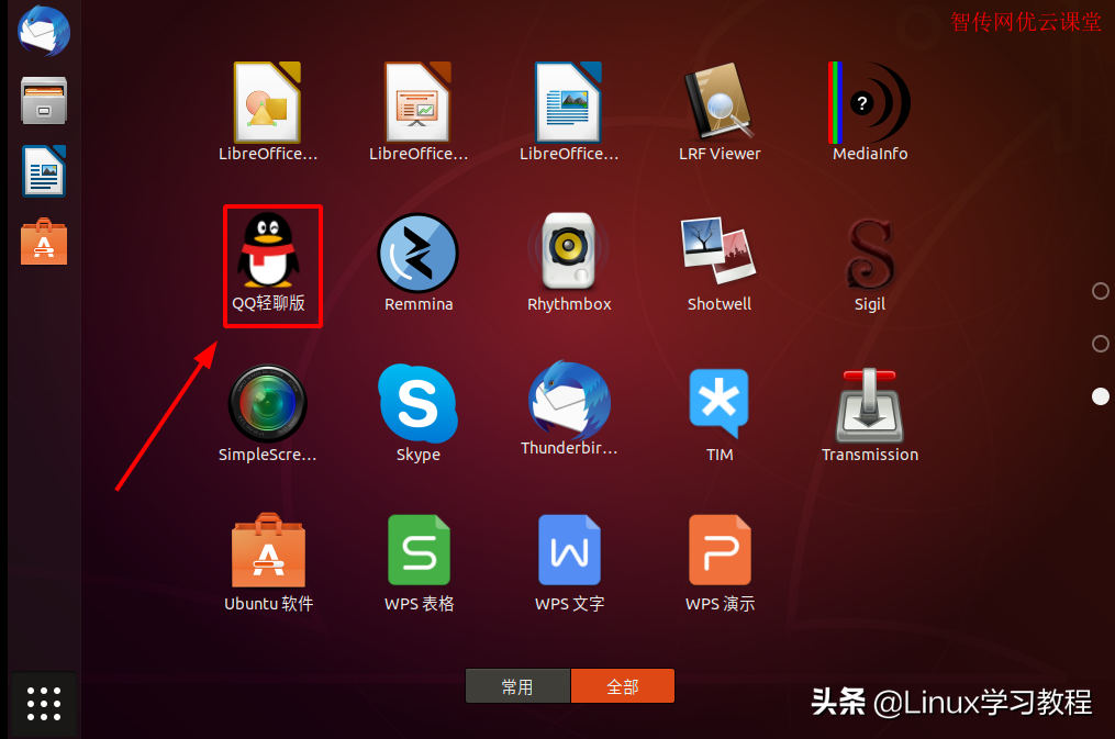 Ubuntu怎么安装qq和微信
