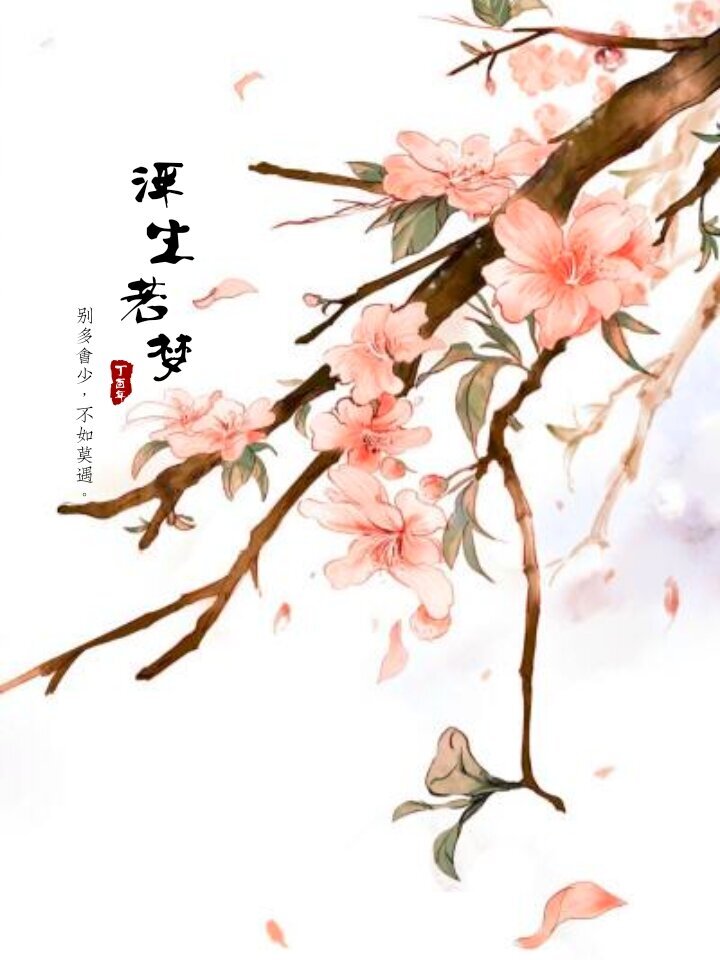 似水流年,浮生若梦,别多会少,不如莫遇