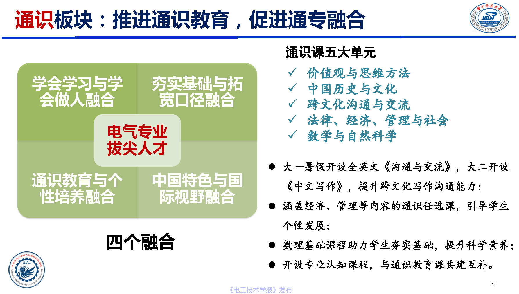 华中科技大学电气学院文劲宇院长：电气本科荣誉学位培养体系实践