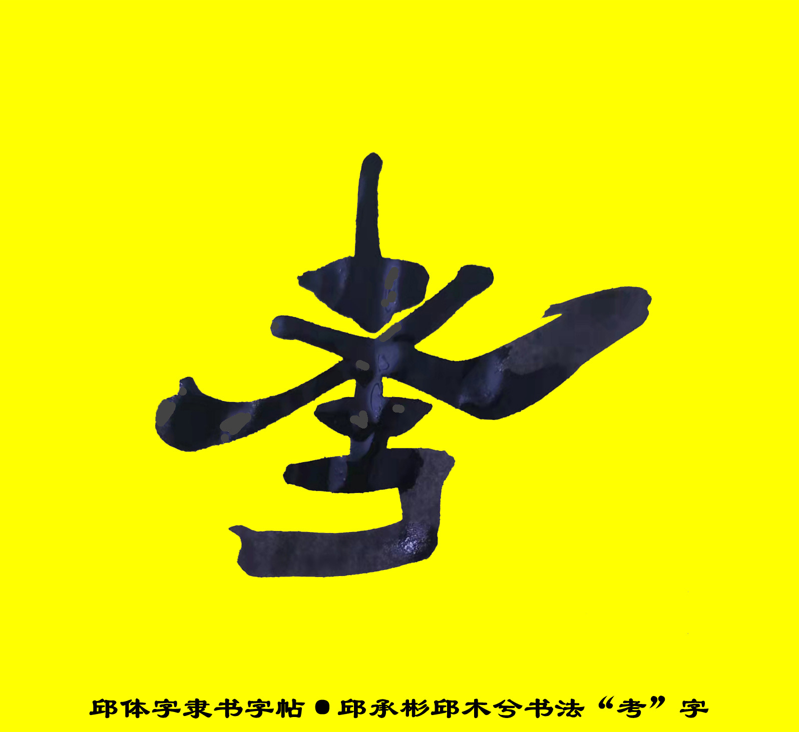 邱承彬邱体字隶书字帖“考”字·邱木兮书法邱六不隶书·邱隶148