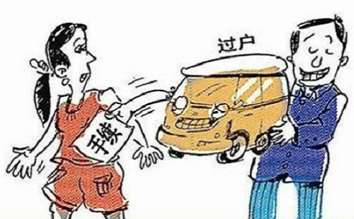 车辆过户手续流程