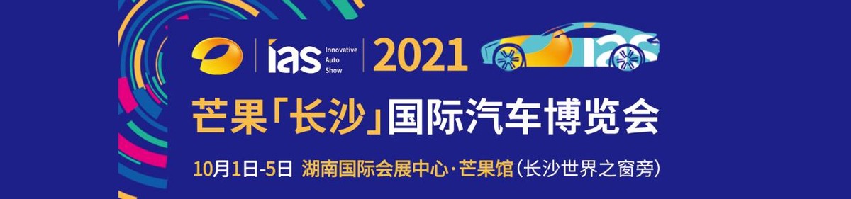 2021芒果长沙国际汽车博览会暨新能源及智能汽车博览会明日开幕
