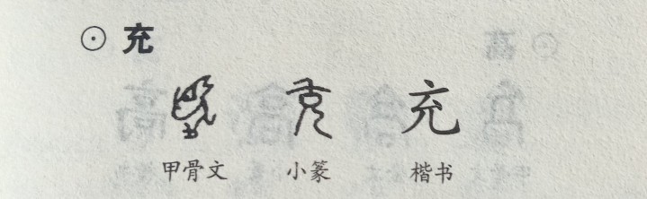 充 亦 古今字义