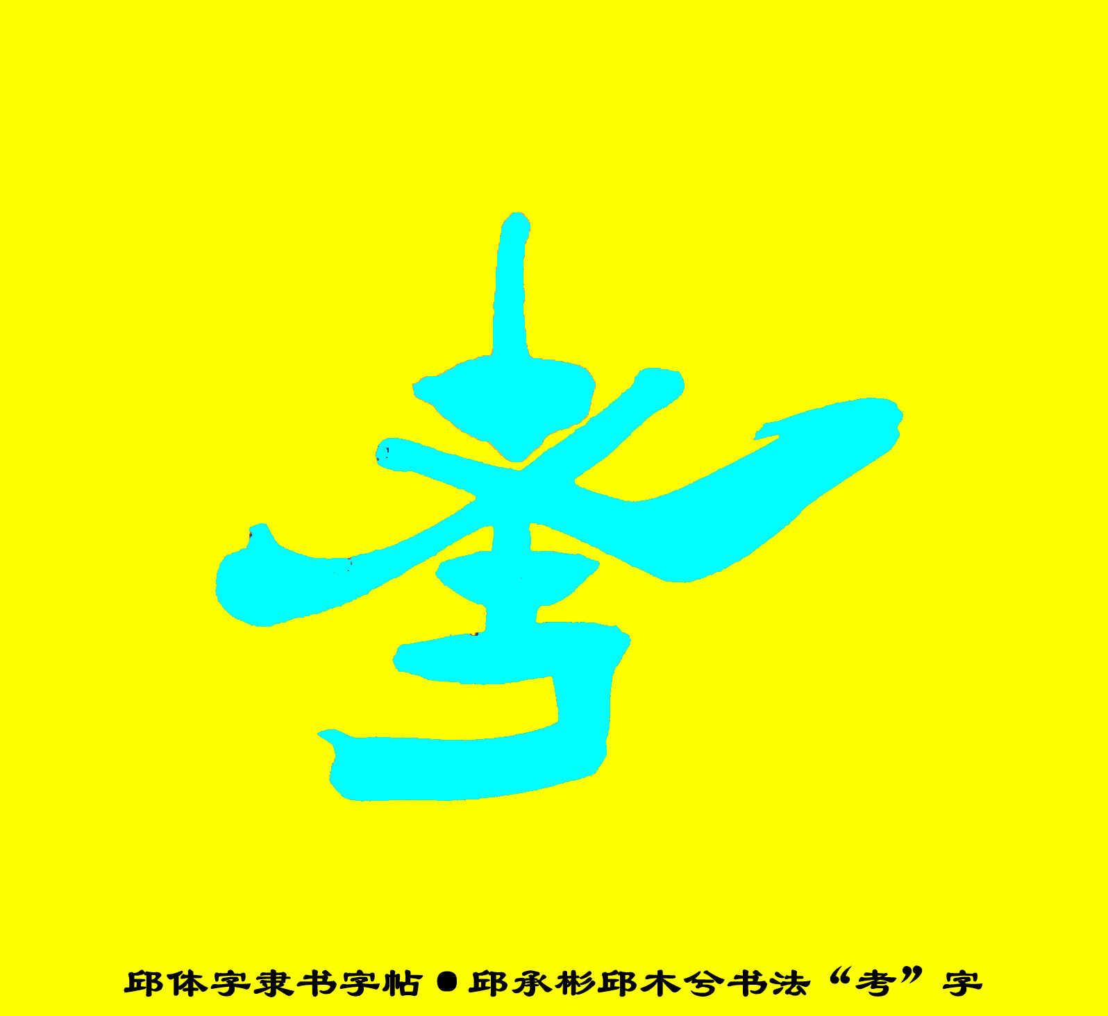 邱承彬邱体字隶书字帖“考”字·邱木兮书法邱六不隶书·邱隶148