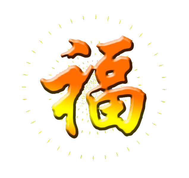 大年初十，十全十美的祝福送給你，願你永遠十全十美
