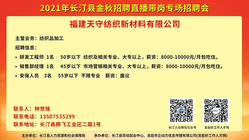 好消息~就在明天！11.16看直播 找工作 抢红包 抽好礼！2021年长汀县金秋直播带岗专场招聘会“职”你来…