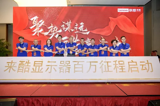 聚势谋远,酷赢未来,联想Lecoo显示器合作伙伴推广会全面开启