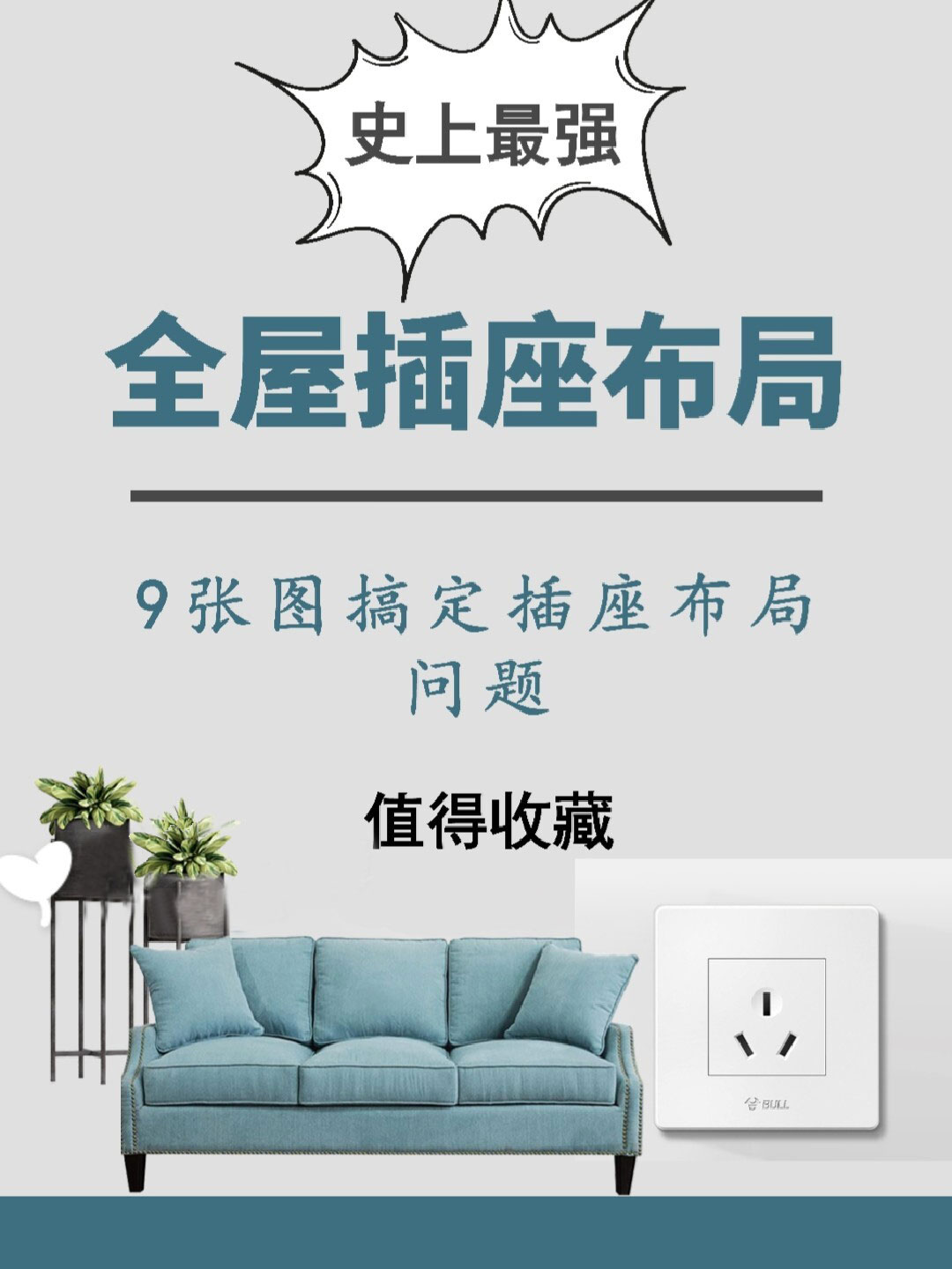 卧房、客厅、书斋电门插座格局图，插座十大品牌引荐
